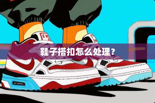 鞋子搭扣怎么处理？