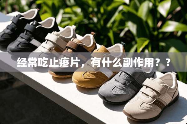 经常吃止疼片，有什么副作用？？