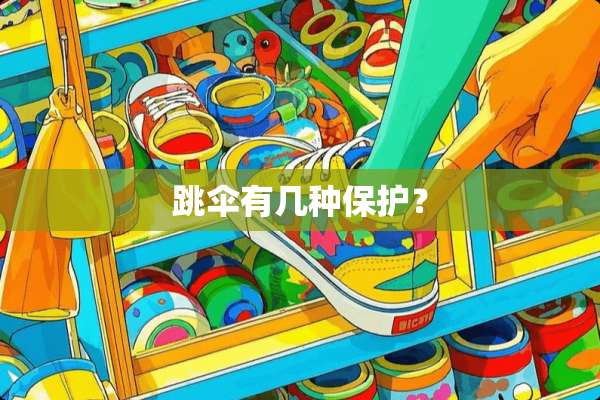 跳伞有几种保护？