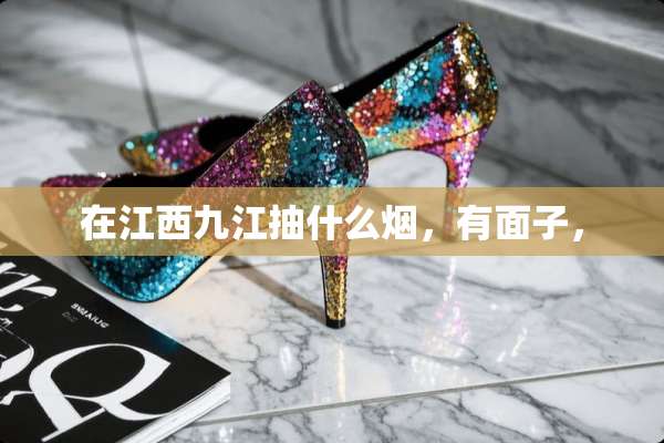 在江西九江抽什么烟，有面子，