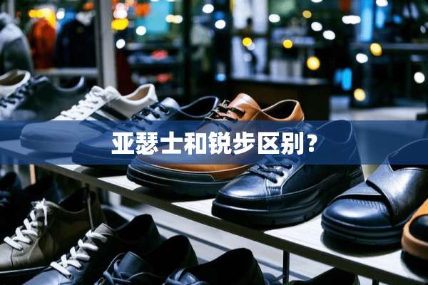 亚瑟士和锐步区别？
