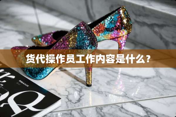 货代操作员工作内容是什么？
