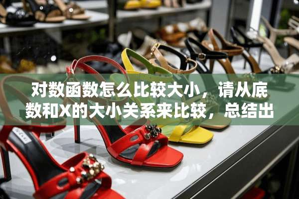对数函数怎么比较大小，请从底数和X的大小关系来比较，总结出来？