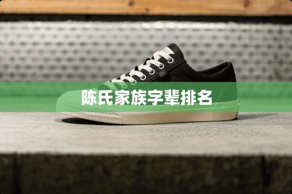 陈氏家族字辈排名