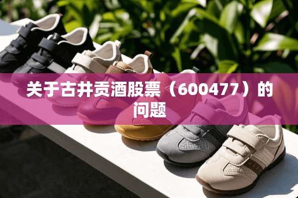 关于古井贡酒股票（600477）的问题