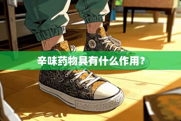 辛味药物具有什么作用？