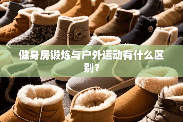 健身房锻炼与户外运动有什么区别？