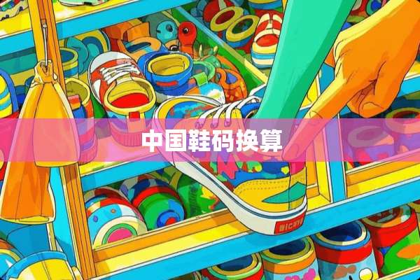 中国鞋码换算