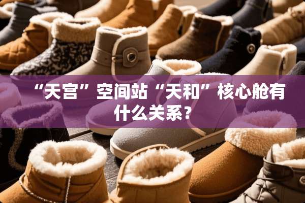 “天宫”空间站“天和”核心舱有什么关系？