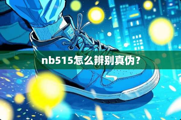 nb515怎么辨别真伪？