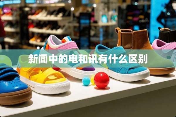 新闻中的电和讯有什么区别