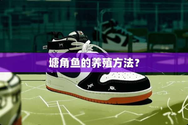 塘角鱼的养殖方法？