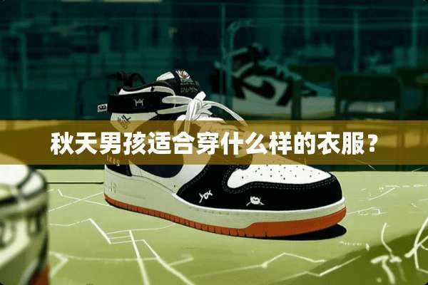 秋天男孩适合穿什么样的衣服？