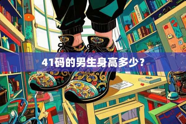 41码的男生身高多少？