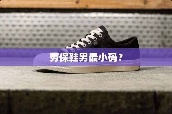 劳保鞋男最小码？