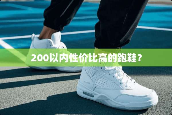 200以内性价比高的跑鞋？