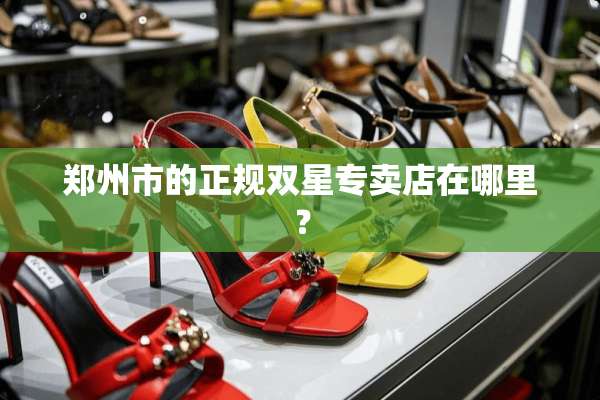 郑州市的正规双星专卖店在哪里？