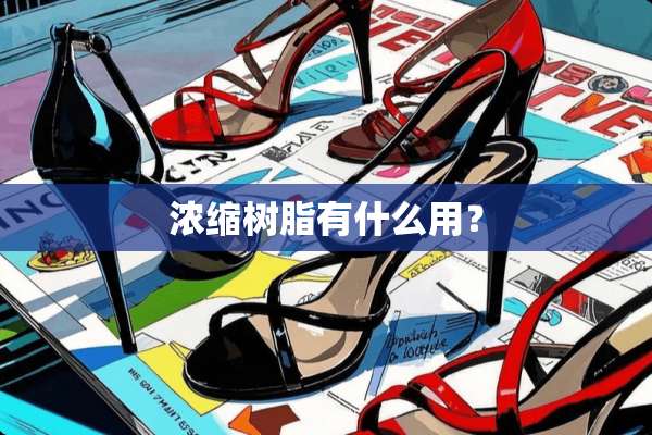 浓缩树脂有什么用？