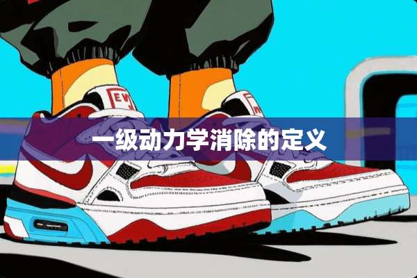 一级动力学消除的定义