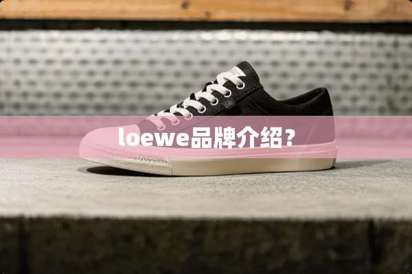 loewe品牌介绍？