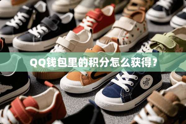 QQ钱包里的积分怎么获得？