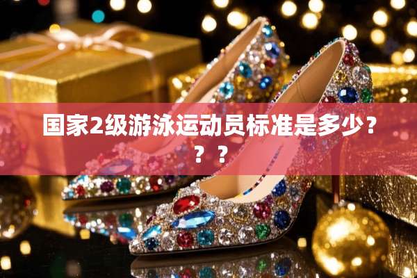 国家2级游泳运动员标准是多少？？？