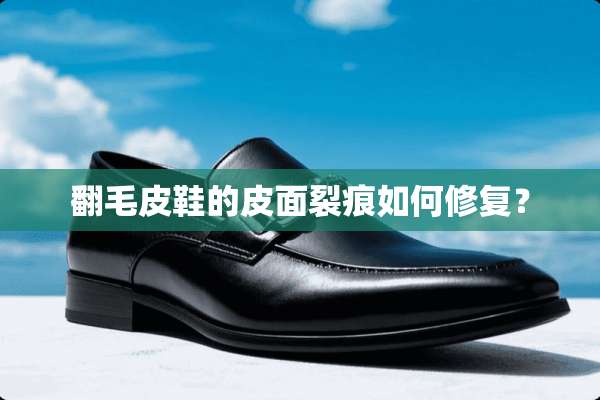 翻毛皮鞋的皮面裂痕如何修复？