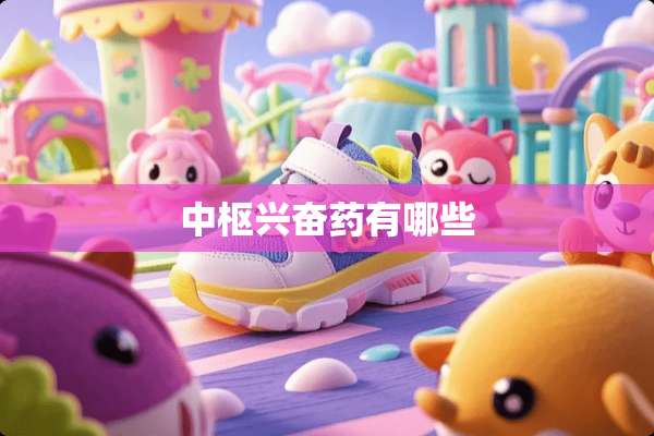 中枢兴奋药有哪些