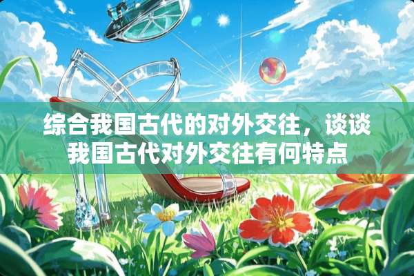 综合我国古代的对外交往，谈谈我国古代对外交往有何特点