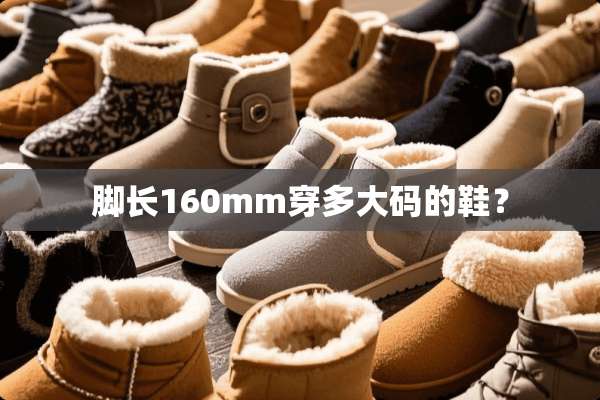 脚长160mm穿多大码的鞋？