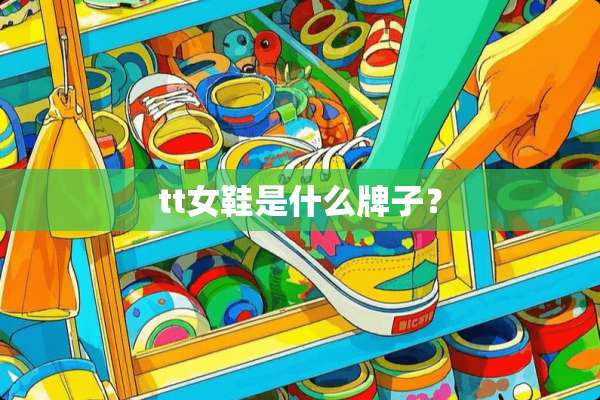 tt女鞋是什么牌子？