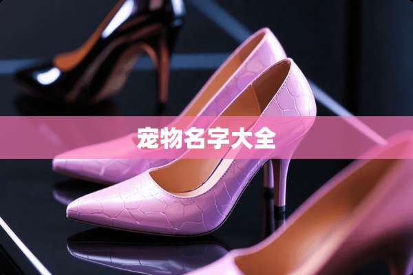 宠物名字大全