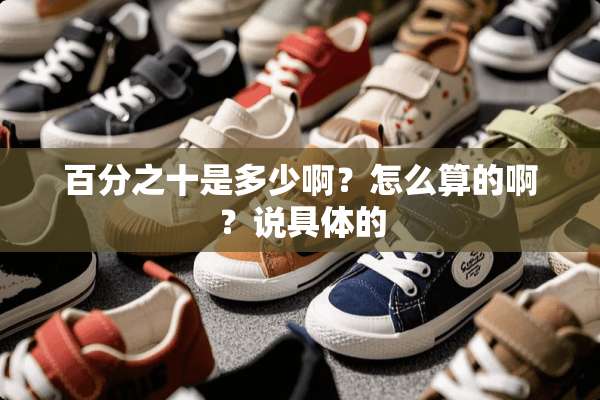百分之十是多少啊？怎么算的啊？说具体的