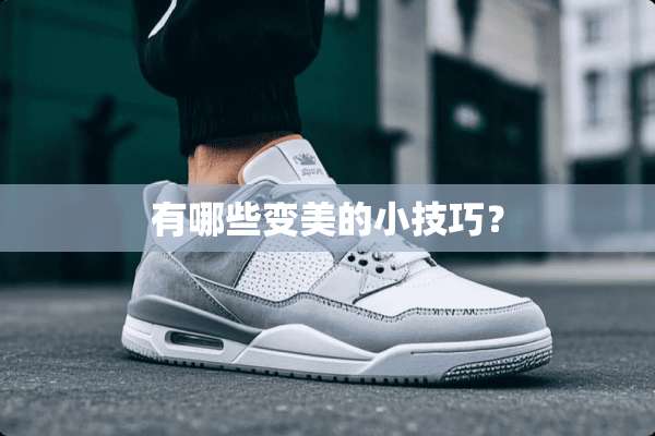 有哪些变美的小技巧？
