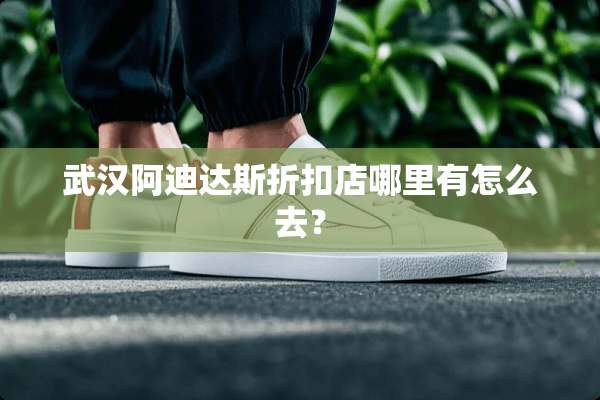 武汉阿迪达斯折扣店哪里有怎么去？