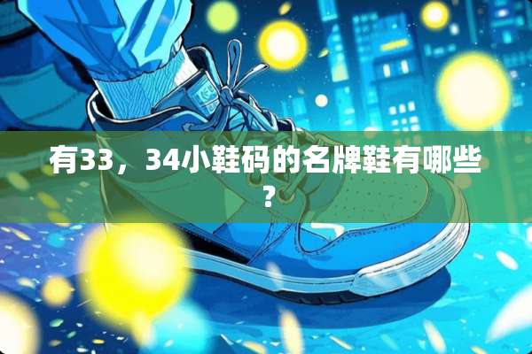 有33，34小鞋码的名牌鞋有哪些？