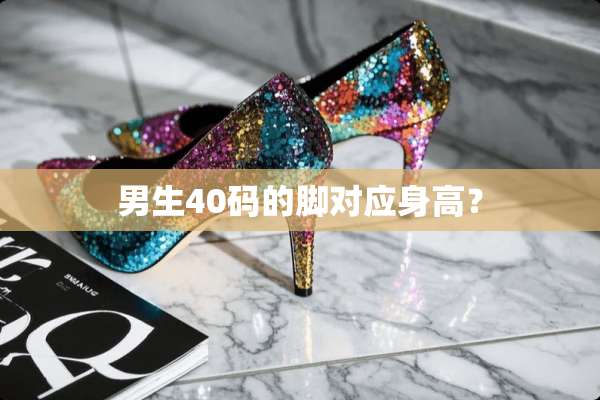 男生40码的脚对应身高？