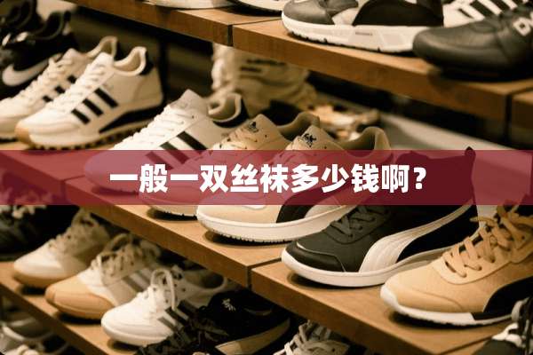 一般一双**多少钱啊？