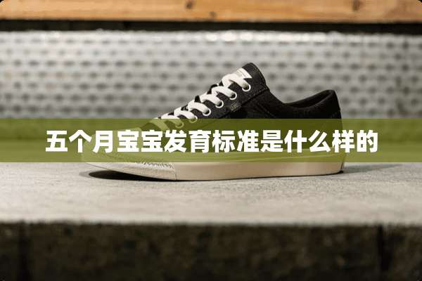 五个月宝宝发育标准是什么样的