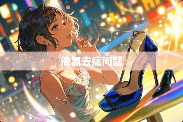 液氮去痣问题