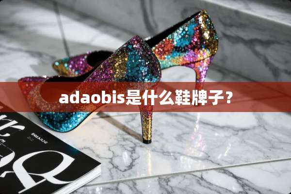 adaobis是什么鞋牌子？