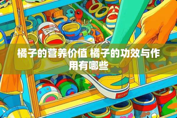 橘子的营养价值 橘子的功效与作用有哪些
