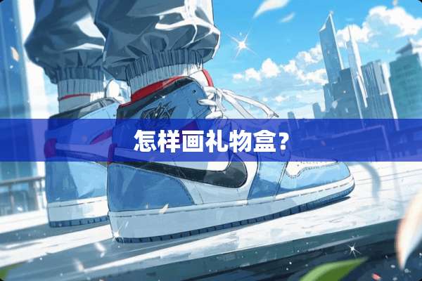 怎样画礼物盒？