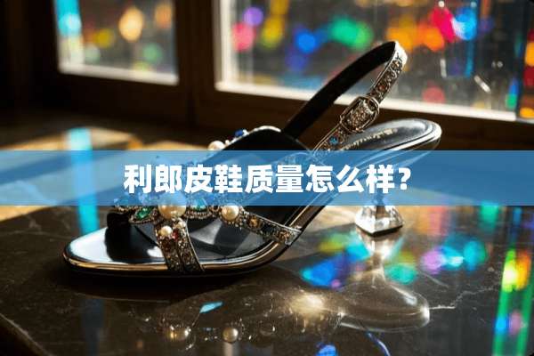 利郎皮鞋质量怎么样？