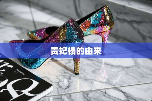 贵妃榻的由来