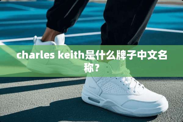 charles keith是什么牌子中文名称？