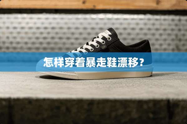 怎样穿着暴走鞋漂移？