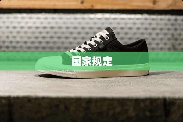 国家规定
