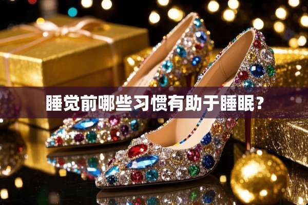 睡觉前哪些习惯有助于睡眠？