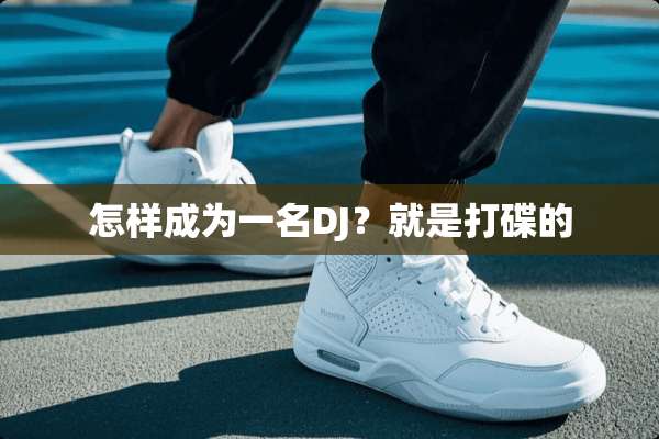 怎样成为一名DJ？就是打碟的